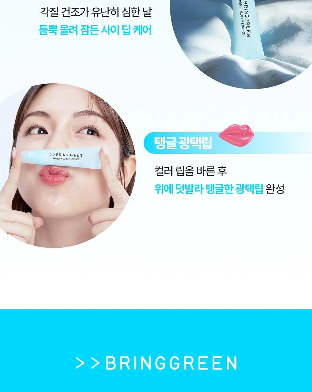 [2025어워즈] 브링그린 대나무 히알루 립 에센스 (2입/4입/기획) 상세페이지 33
